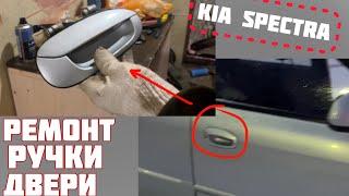 Ремонт заклинившей ручки у двери Kia Spectra