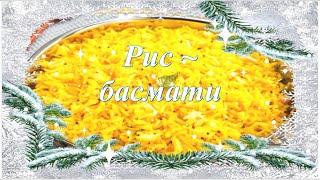 РИС"БАСМАТИ"КРАСИВО И ВКУСНОRICE 'BASMATI' BEAUTIFUL AND DELICIOUS