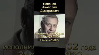 Актёр Папанов Анатолий Дмитриевич. Светлая память. #shorts