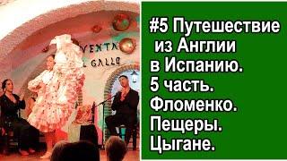 05 Путешествие из Англии в Испанию. 5 часть. Фламенко с цыганами.