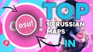 ТОП 10 РУССКИХ КАРТ OSU | TOP 10 RUSSIAN MAP IN OSU