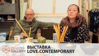 LOVE.contemporary  Олег Тистол и Марина Скугарева  Zenko Foundation