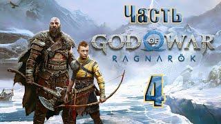 СТРИМGod of War Ragnarök на ПК  Часть - 4 