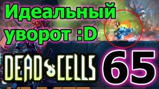 Очередная классика - Детские Топорики, но и... Тяжелая турель? / 5BC / Dead Cells Fear the Rampager