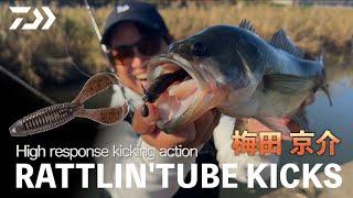 【RATTLIN'TUBE KICKS】音の鳴るワーム！？ラトルインサート型クローワーム｜Ultimate BASS by DAIWA Vol.535