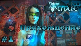 Cradle || Ничего не Помним || ч. 1 Полное Прохождение