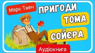 АУДІОКНИГА ПРИГОДИ ТОМА СОЙЄРА  українською всі розділи - СВІТ КАЗОК