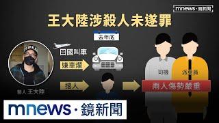 入伍生變？王大陸驚爆「殺人未遂」　教唆友痛毆司機｜#鏡新聞