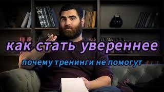 Как стать увереннее, почему тренинги не помогают.|Арсен Маркарян| #арсенмаркарян #арсен #маркарян