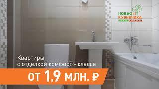 Квартиры комфорт-класса в ЖК Новая Кузнечиха