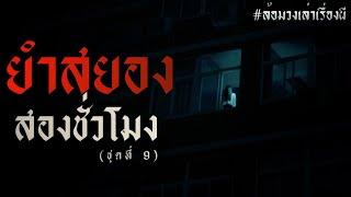 ยำสยอง สองชั่วโมง (ชุดที่ 9)  | ล้อมวง เล่าเรื่องผี Special Ep.