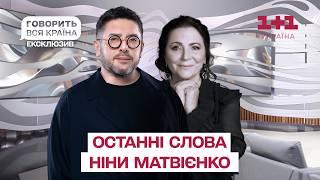 Нерозказані історії Ніни Матвієнко | Говорить вся країна. Новий сезон