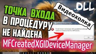 Как исправить "Точка входа в процедуру MFCreatedXGIDeviceManager не найдена в библиотеке DLL..."