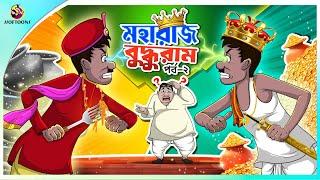 MAHARAJ BUDDHURAM PART-2 | ssoftoons new cartoon in bangla | cartoon video