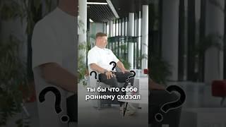 ЧТО бы Ты Сказал Себе Раннему? БИЗНЕС. Формула успеха Владимира Волошина