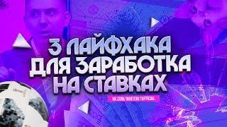 3 ЛАЙФХАКА ДЛЯ ЗАРАБОТКА ДЕНЕГ НА СТАВКАХ