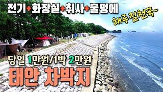 당일 만원, 1박 2만원, 태안 차박 야영장 / 취사 불멍 해루질 전기사용 가능한 태안차박지 / 해루질 천국 / 태안차박 / 운여해변 / 캠핑카여행