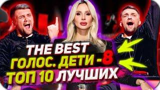 ТОП-10 самых лучших выступлений восьмого сезона - Голос.Дети - Сезон 8