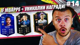 FIFA 20 УНИКАЛЕН ДРАФТ с НОВИЯ IF MBAPPE LW 90 + WALKOUT и ЯКИ НАГРАДИ от ПАКЕТИ!