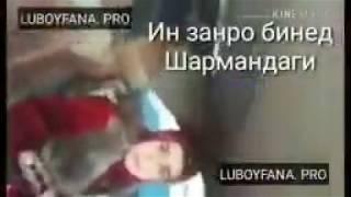 Шармандаги боз як зинокоро капидан