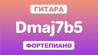 Как играть аккорд Dmaj7b5 на гитаре и фортепиано