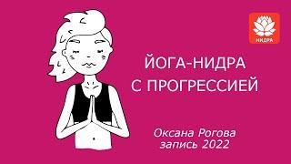 ЙОГА-НИДРА С ПРОГРЕССИЕЙ 2022