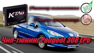 Чип тюнинг, установка пламегасителя Peugeot 308 EP6 MEV17.4.2 TC1766 Ктаг Суворов Тула Калуга