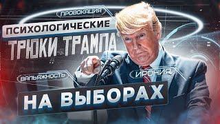 Разбор Медийного образа Трампа