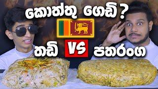 ලංකාවේ ලොකුම කොත්තු ගෙඩි 2ක? | CHEESE KOTTU | SRI LANKAN FOOD |  FOOD REVIEW | Magu ASMR