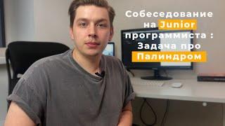 Задача на Junior Java, Javascript собеседовании на которой многие валятся. Палиндром.