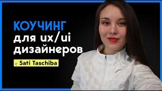 Я открыла менторство для UX/UI Product (продуктовых) дизайнеров