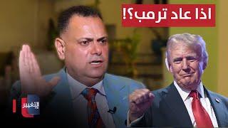 محبوبة لـ نجم الربيعي.. "اذا اجا ترمب شنو نسوي"