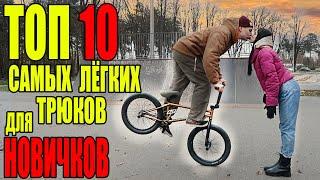 ТОП 10 самых лёгких трюков на бмх для новичков