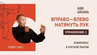 Комплекс Бадуаньцзинь. "8 кусков парчи". Упражнение 2. Вправо - влево натянуть лук. Роберт Шин