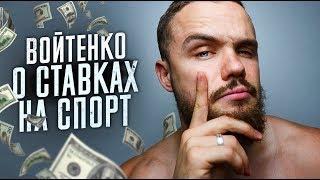 Стоит ли Ставить на Спорт? (Шокирующая Правда)