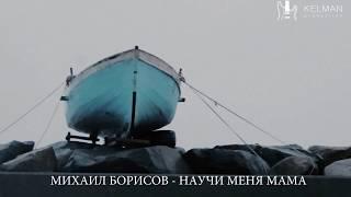 Михаил Борисов / Научи меня Мама