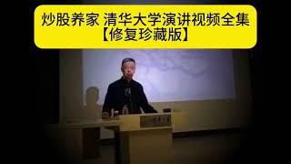 股市一代宗师炒股养家，清华大学演讲全集【修正珍藏版】