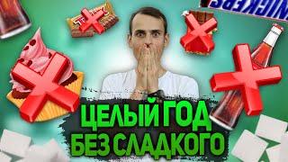 Не ел сахар целый год! Что со мной произошло? Какие преимущества даёт отказ от сахара?