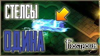 ПРОХОЖДЕНИЕ ОДИНА! ВСЕ СТЕЛСЫ ЗА БЫСТРЫЙ ФАРМ! Frostborn: Coop Survival