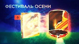 СРАЗУ 107 ИГРОК В ФЕСТИВАЛЕ ОСЕНИ!!!