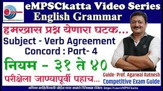 English Grammar : Subject Verb Agreement Part - 4