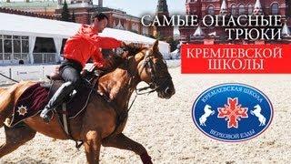 Самые опасные трюки Кремлевской Школы (Полная версия). Часть 1.