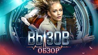 Фильм ВЫЗОВ (ДУХОТА из космоса ЗА МИЛЛИАРД) | ОБЗОР