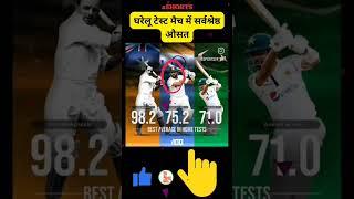 Best average in a home Test match#shorts#sports24#cricketrecords