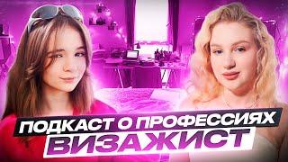 Подкаст о профессиях | Визажист | Аня Александровна | Как начать работать в Beauty