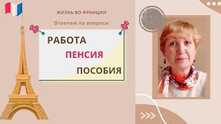 Франция. Работа - пенсия - пособия. Сколько платят? Можно ли, имея визу, получить пособие?