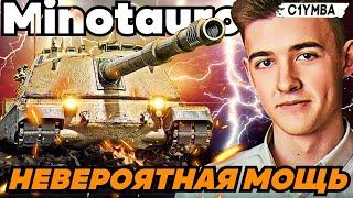 КЛУМБА CONTROCARRO 3 MINOTAURO НЕВЕРОЯТНАЯ МОЩЬ МИФИЧЕСКОГО ЗВЕРЯ! ПАТЧ 1.18!