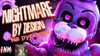 [SFM/FNAF] Nightmare by design– русская версия.