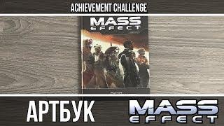 Обзор Артбука Вселенная Mass Effect