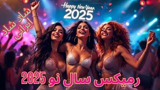 Persian Dance Remix New Year 2025 - رمیکس سال نو 2025